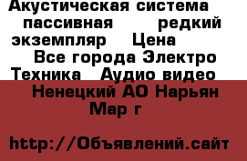 Акустическая система 2.1 пассивная DAIL (редкий экземпляр) › Цена ­ 2 499 - Все города Электро-Техника » Аудио-видео   . Ненецкий АО,Нарьян-Мар г.